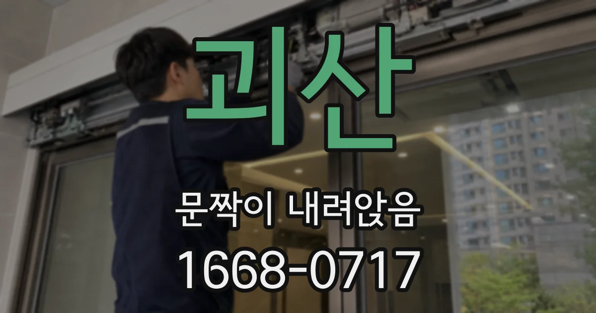 괴산 문짝이 내려앉음