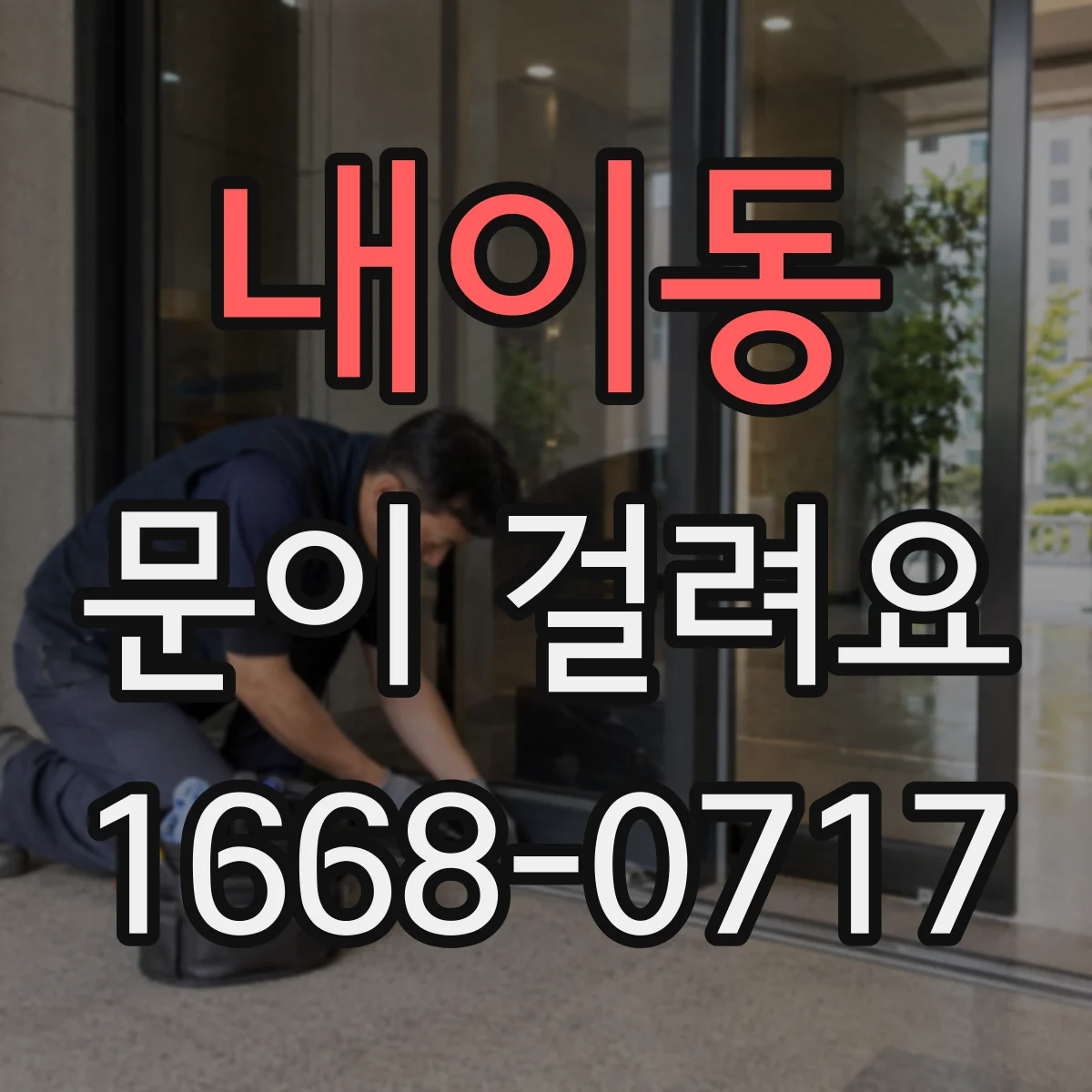 내이동 문이 걸려요