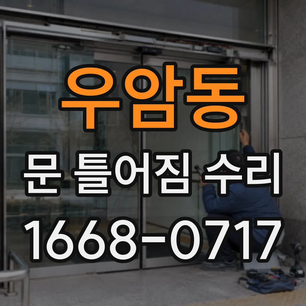 우암동 문 틀어짐 수리