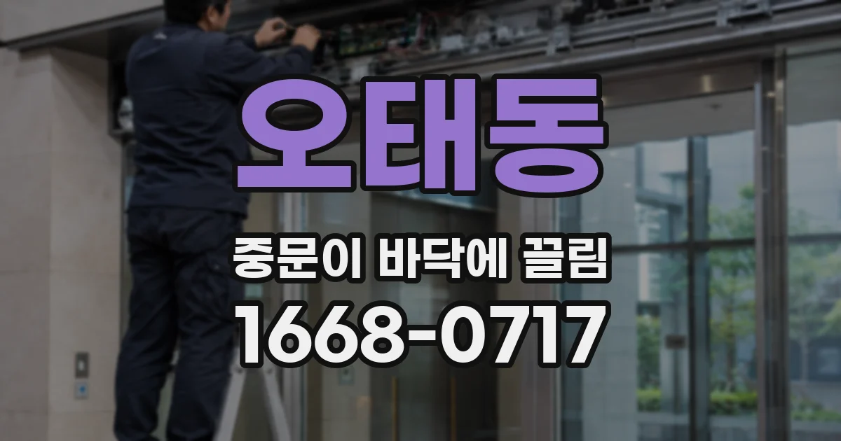 오태동 중문이 바닥에 끌림