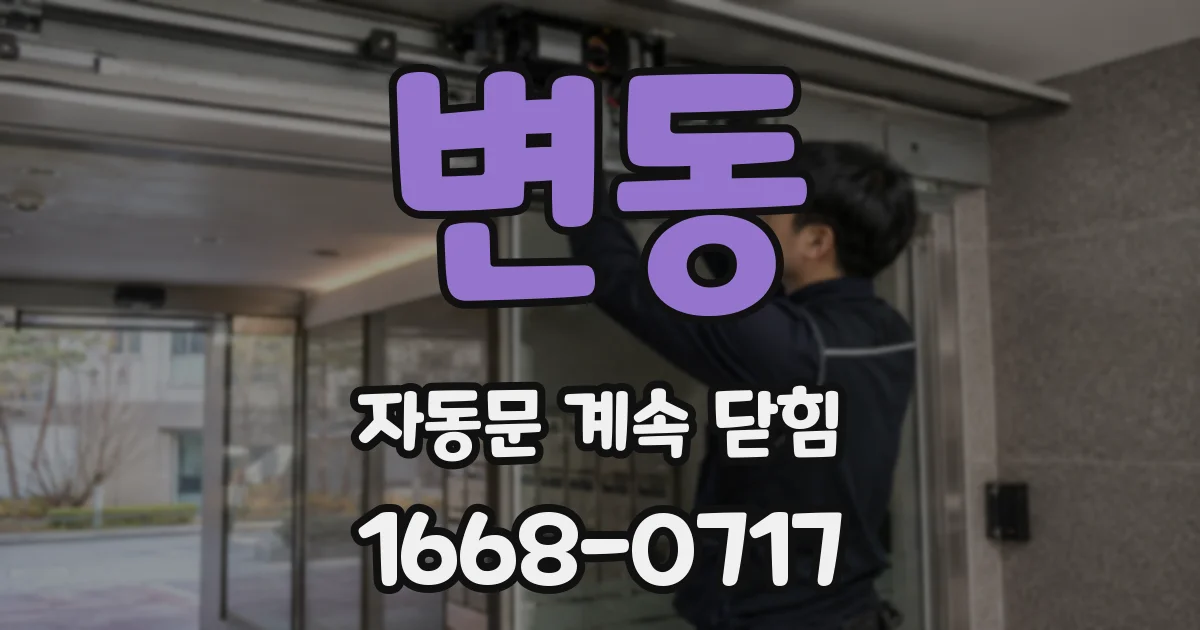 변동 자동문 계속 닫힘