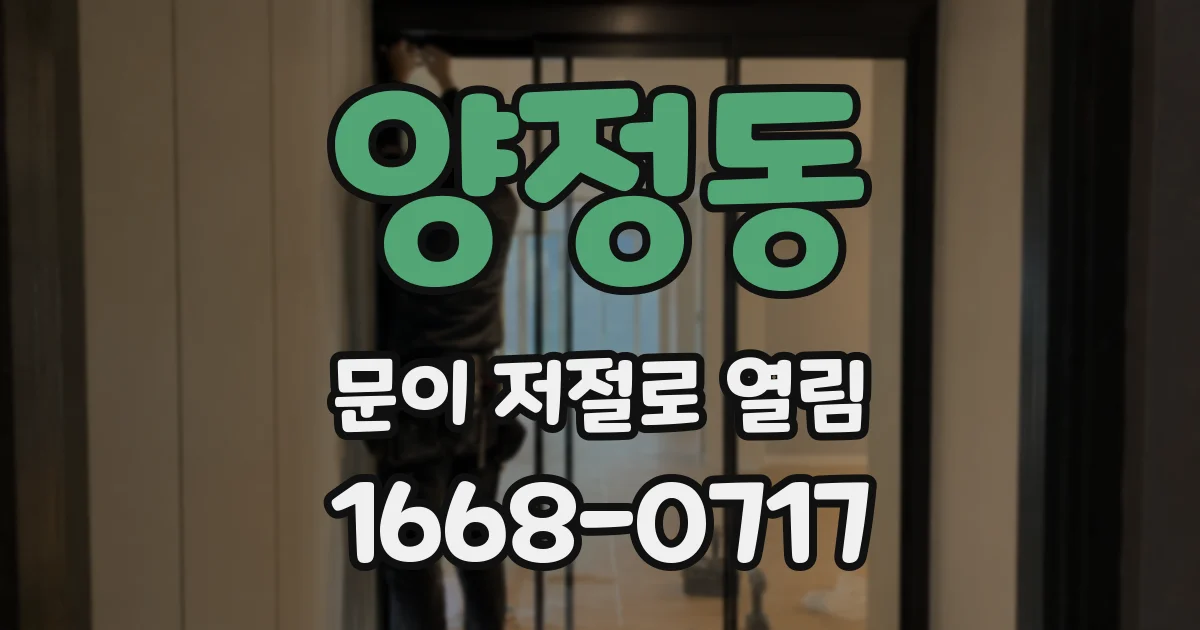 양정동 문이 저절로 열림