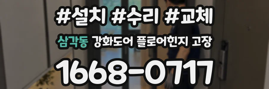 삼각동 강화도어 플로어힌지 고장
