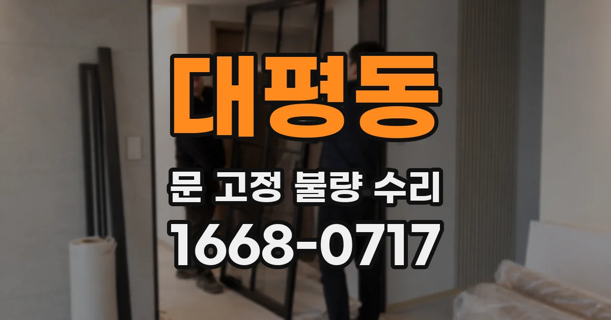 대평동 문 고정 불량 수리