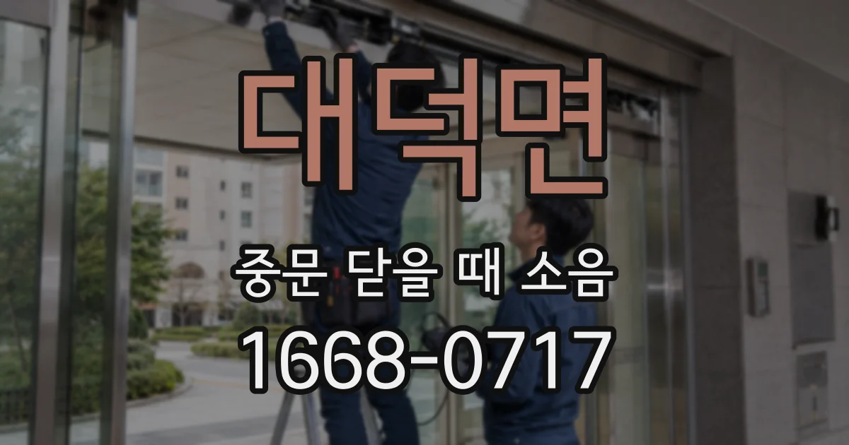 대덕면 중문 닫을 때 소음