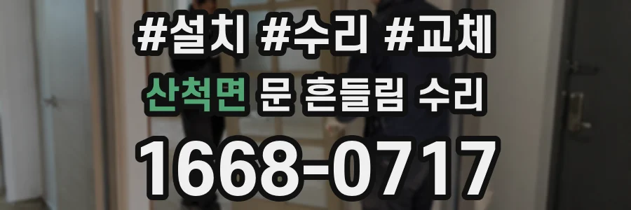 산척면 문 흔들림 수리