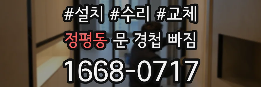 정평동 문 경첩 빠짐