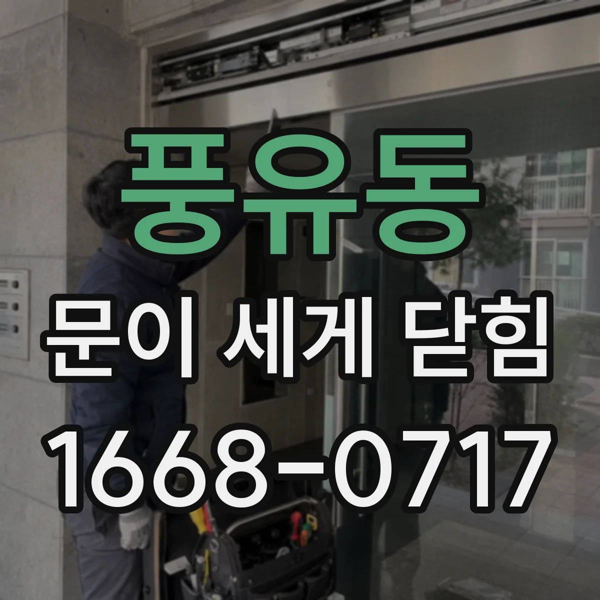풍유동 문이 세게 닫힘