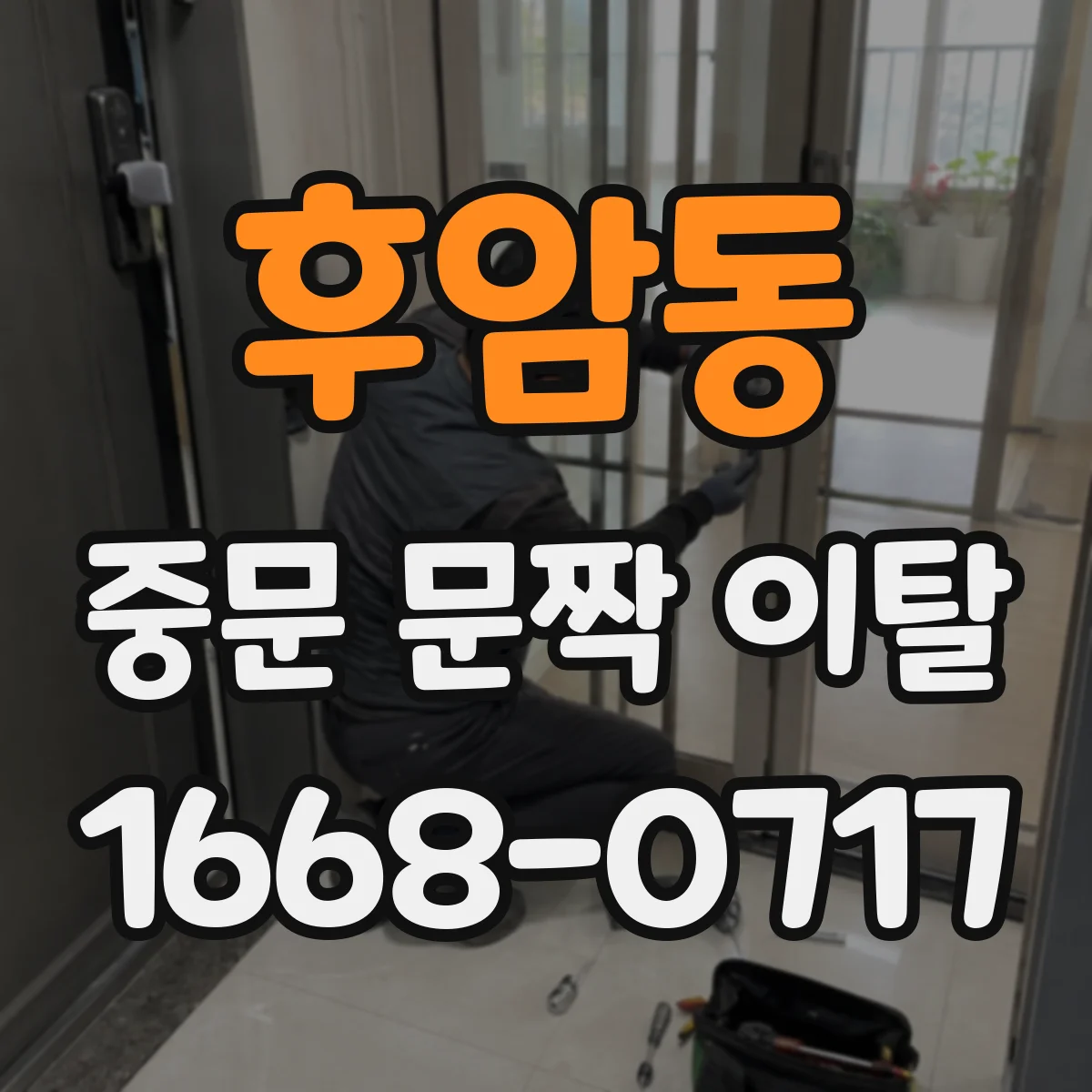 후암동 중문 문짝 이탈