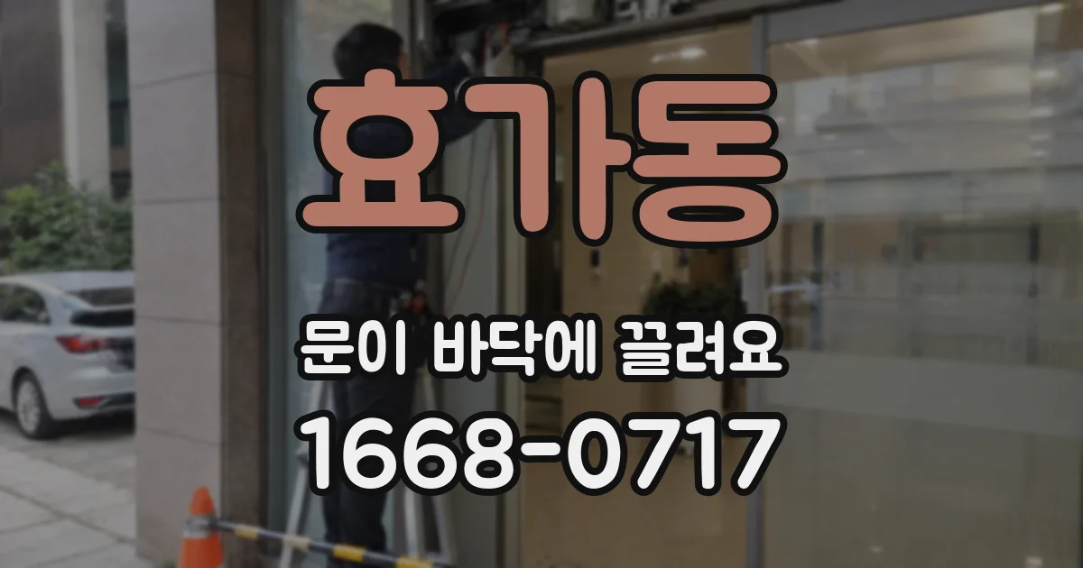 효가동 문이 바닥에 끌려요