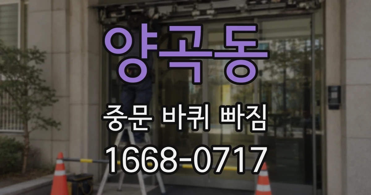 양곡동 중문 바퀴 빠짐