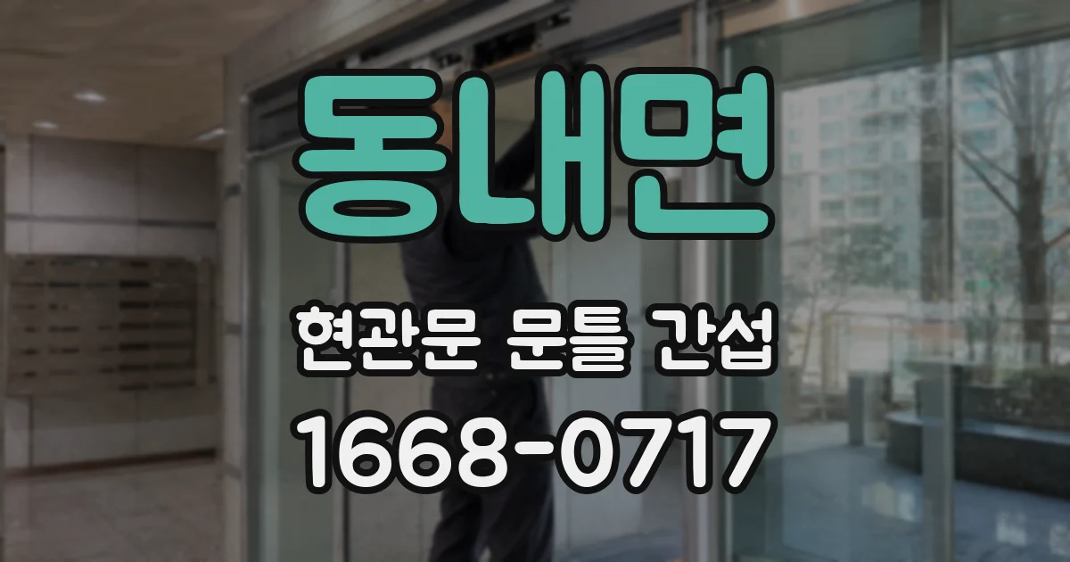 동내면 현관문 문틀 간섭
