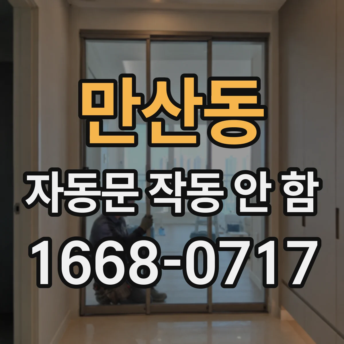 만산동 자동문 작동 안 함