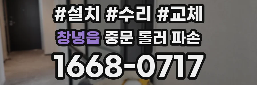 창녕읍 중문 롤러 파손