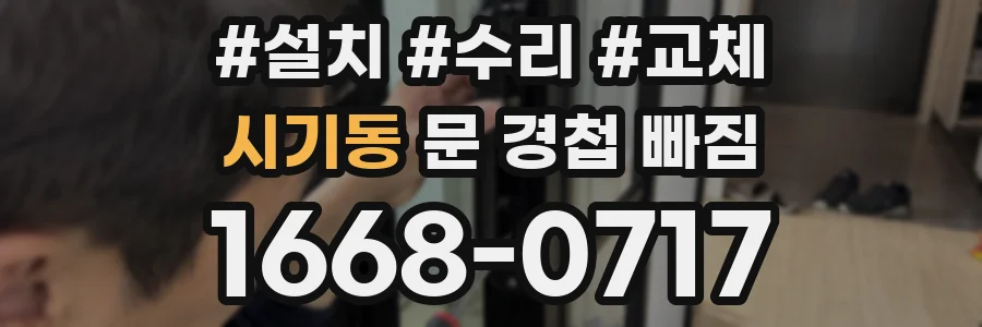 시기동 문 경첩 빠짐