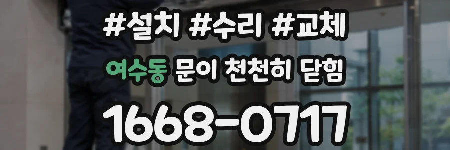 여수동 문이 천천히 닫힘