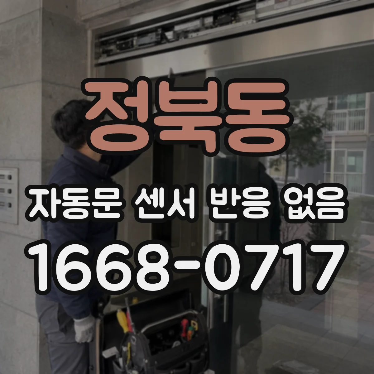 정북동 자동문 센서 반응 없음