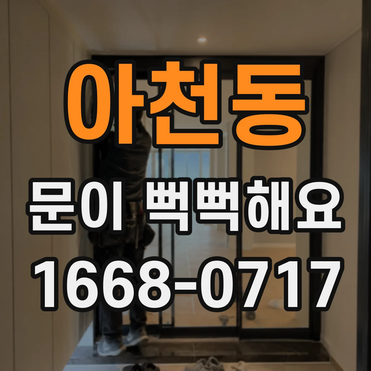 아천동 문이 뻑뻑해요