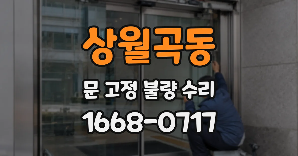 상월곡동 문 고정 불량 수리