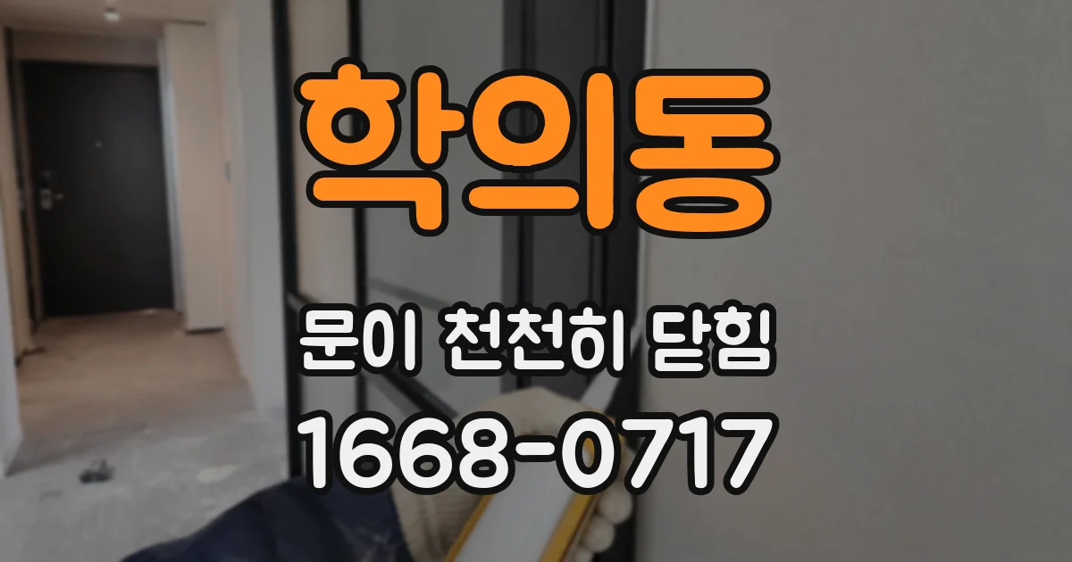 학의동 문이 천천히 닫힘