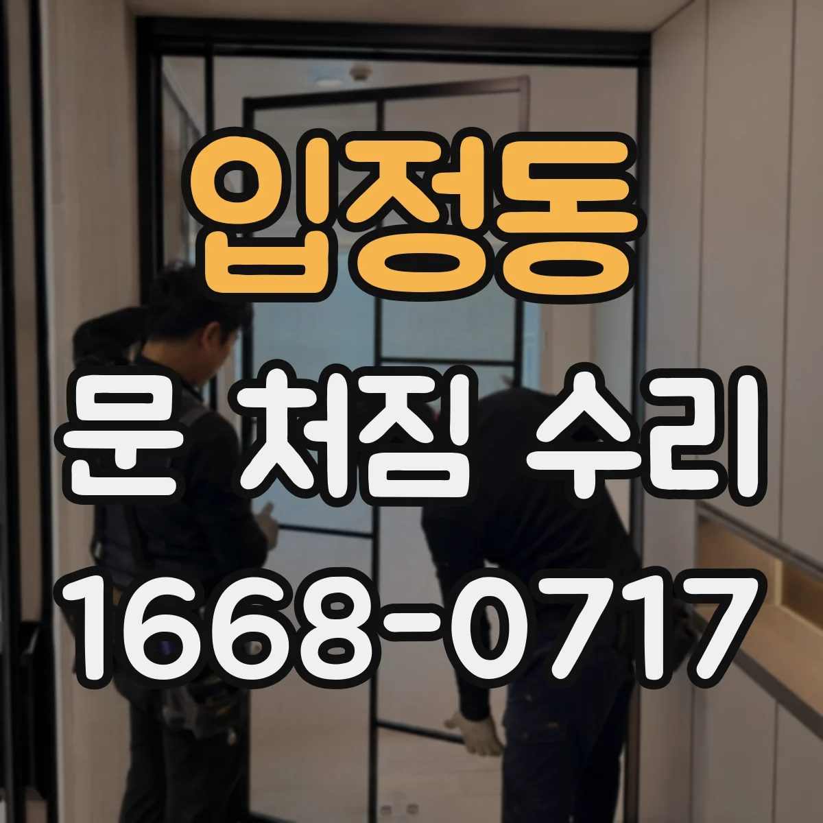 입정동 문 처짐 수리