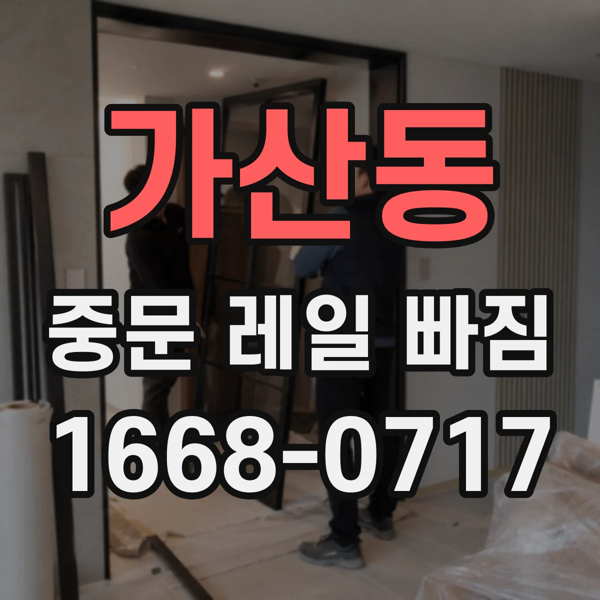 가산동 중문 레일 빠짐