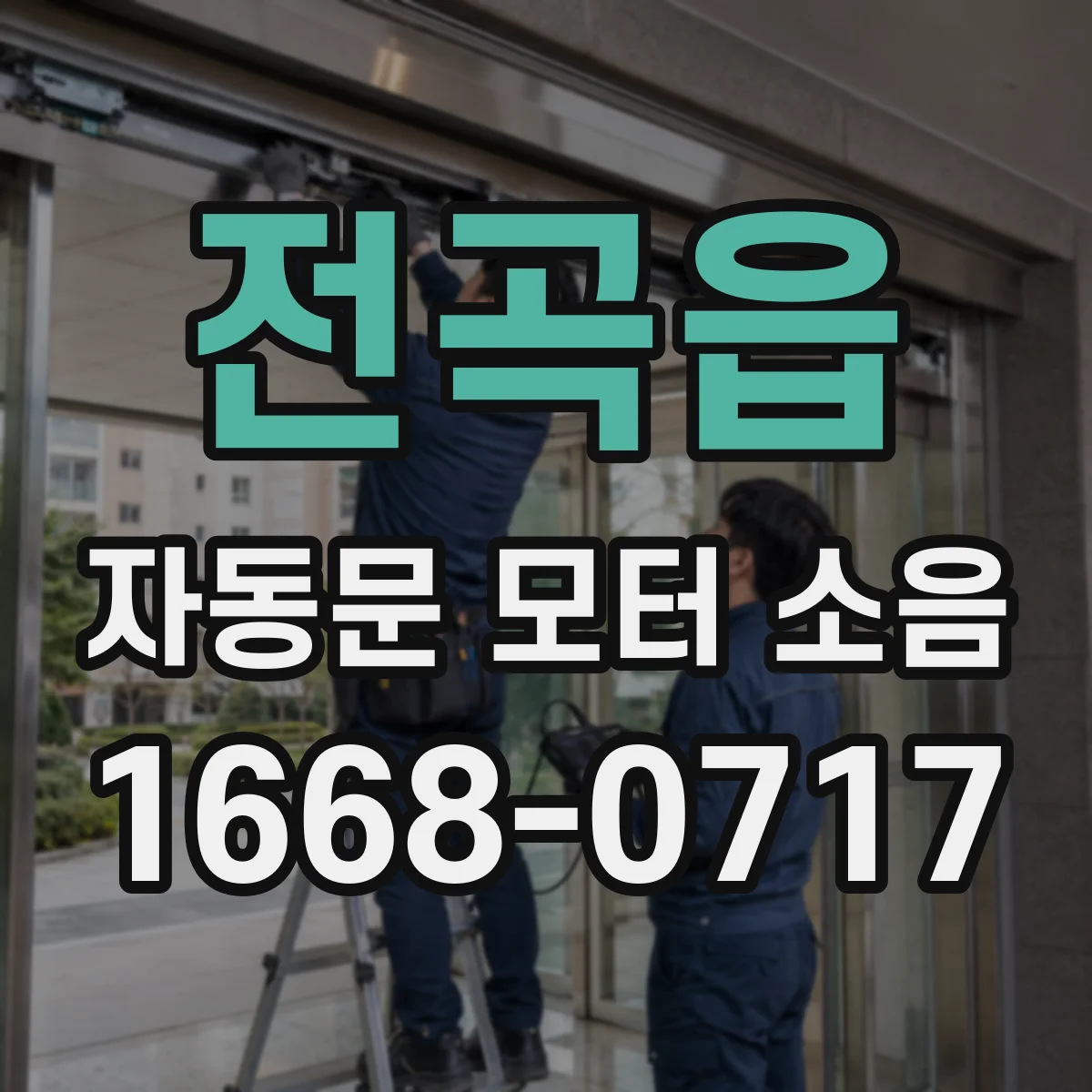 전곡읍 자동문 모터 소음
