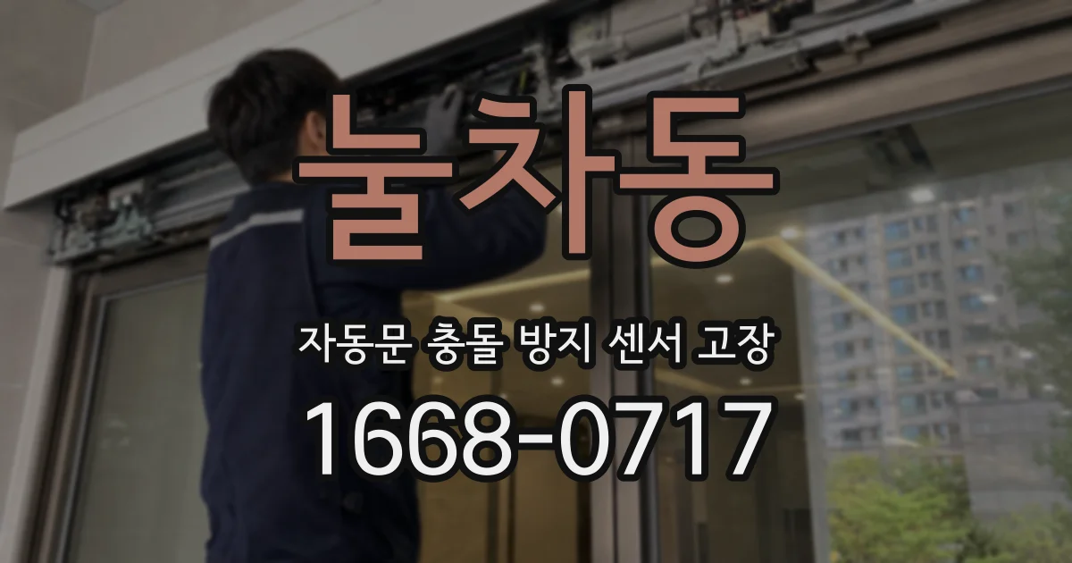 눌차동 자동문 충돌 방지 센서 고장