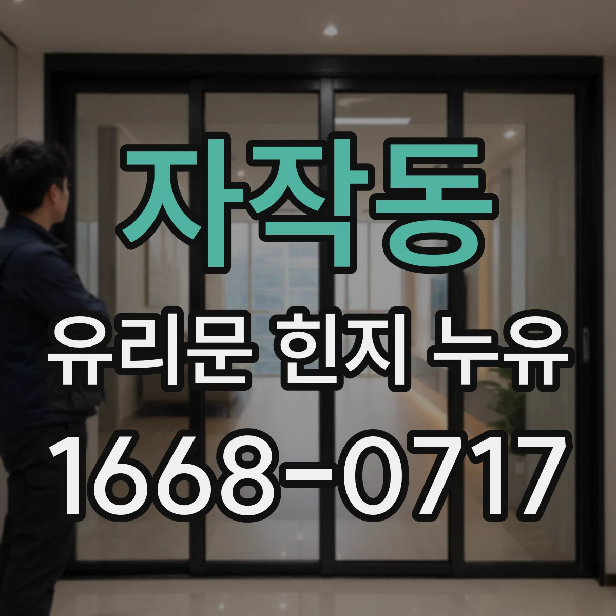 자작동 유리문 힌지 누유