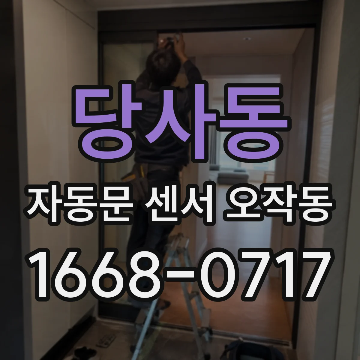 당사동 자동문 센서 오작동