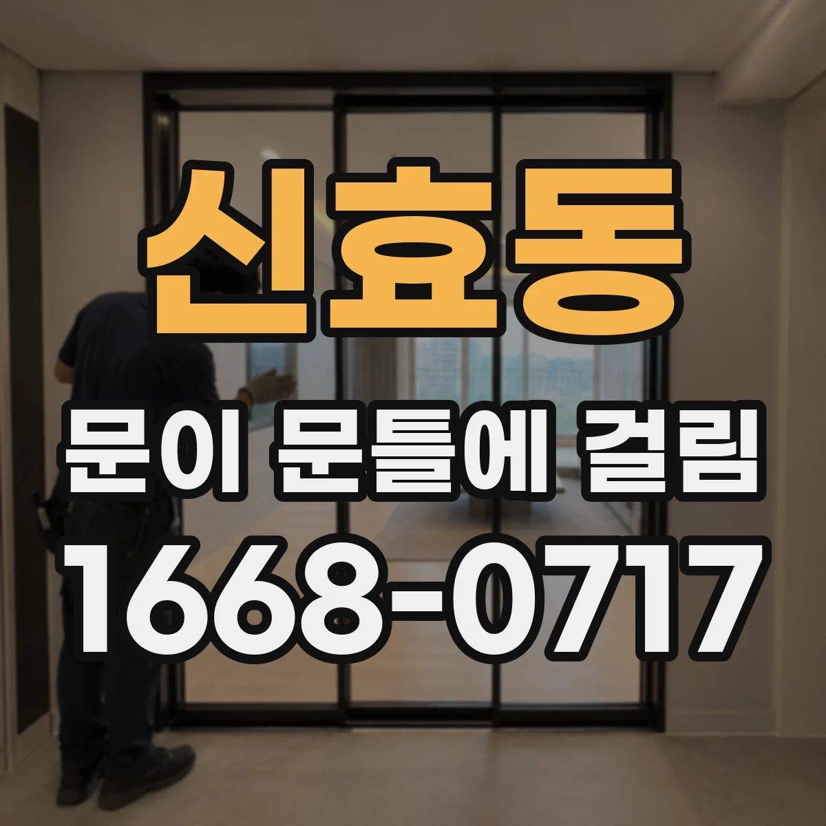 신효동 문이 문틀에 걸림