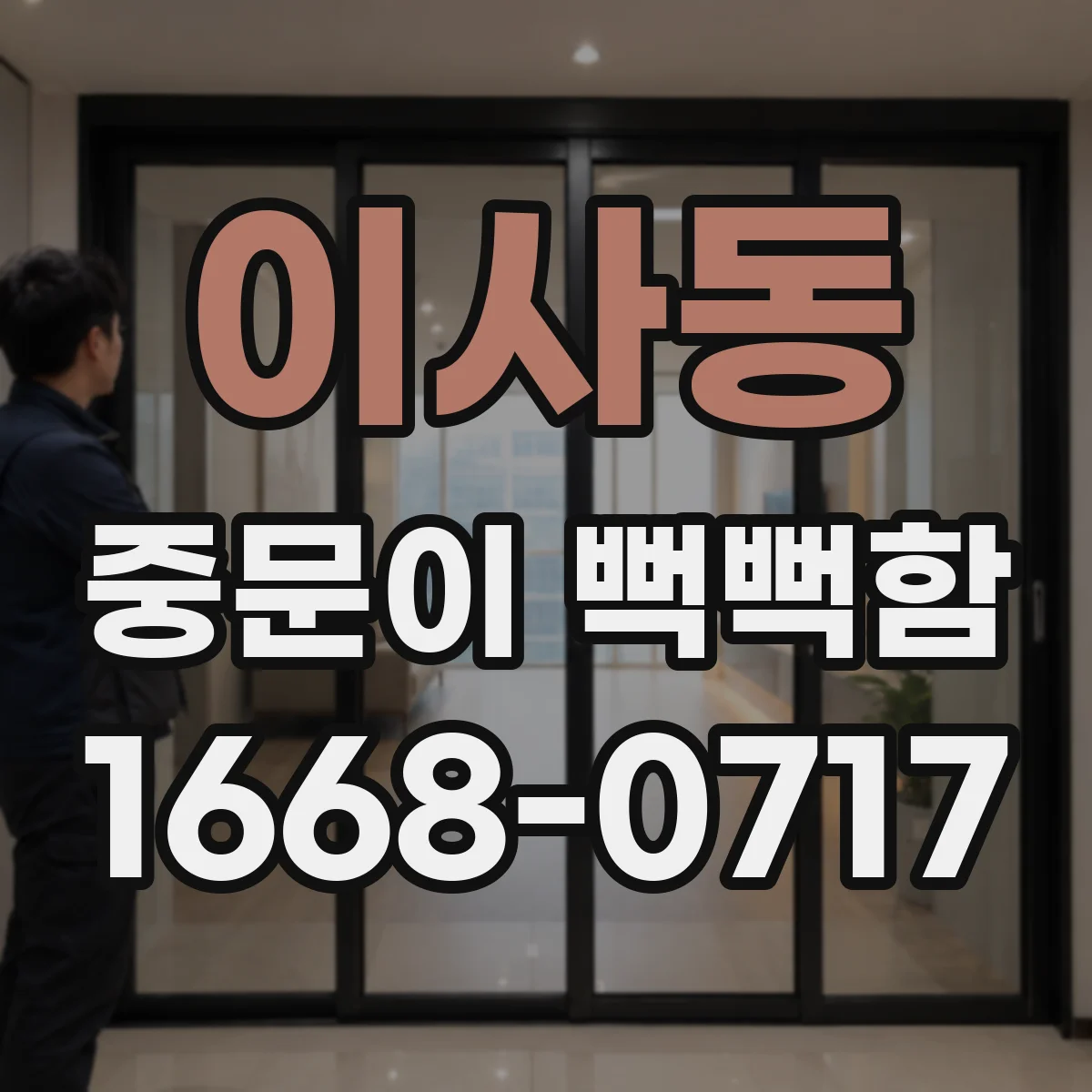 이사동 중문이 뻑뻑함