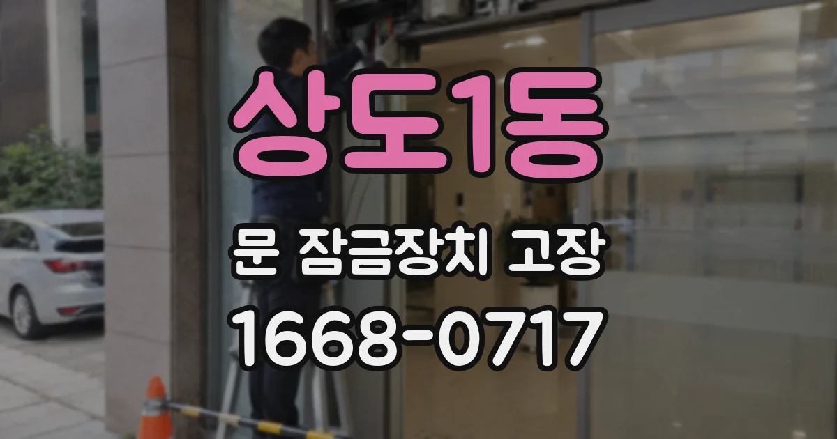 상도1동 문 잠금장치 고장