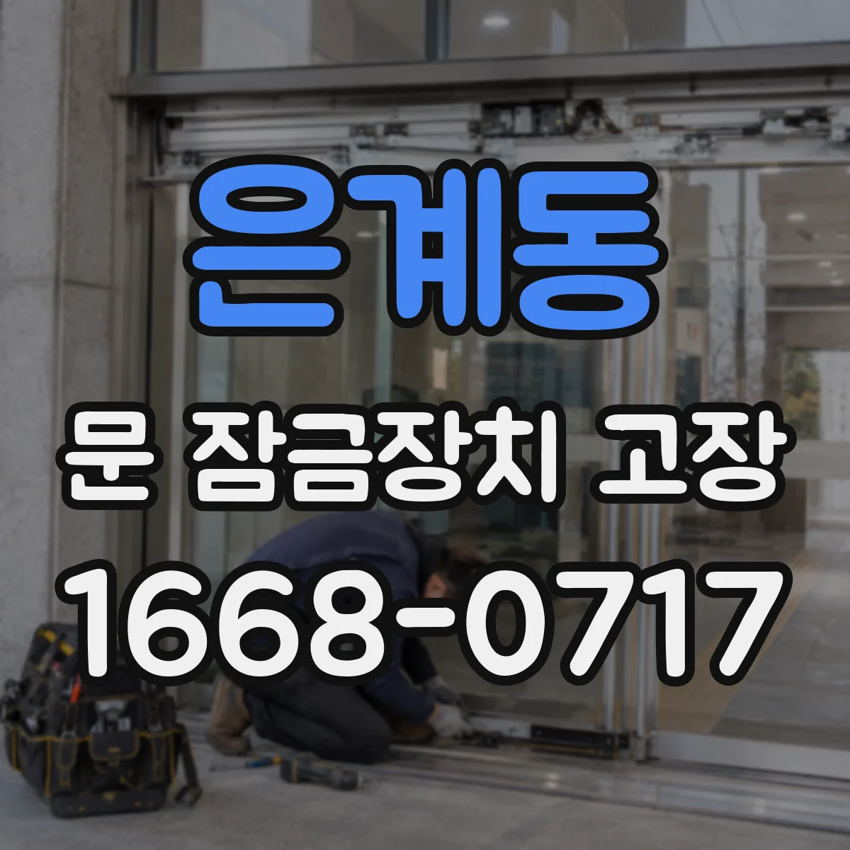 은계동 문 잠금장치 고장