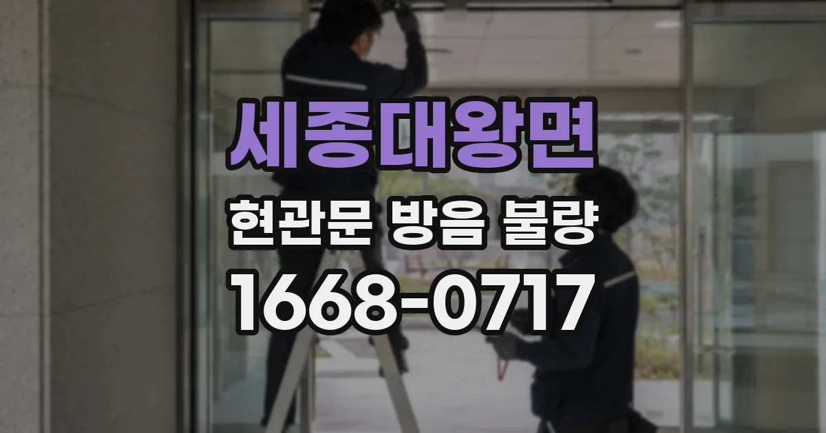 세종대왕면 현관문 방음 불량
