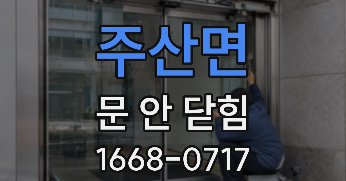 주산면 문 안 닫힘