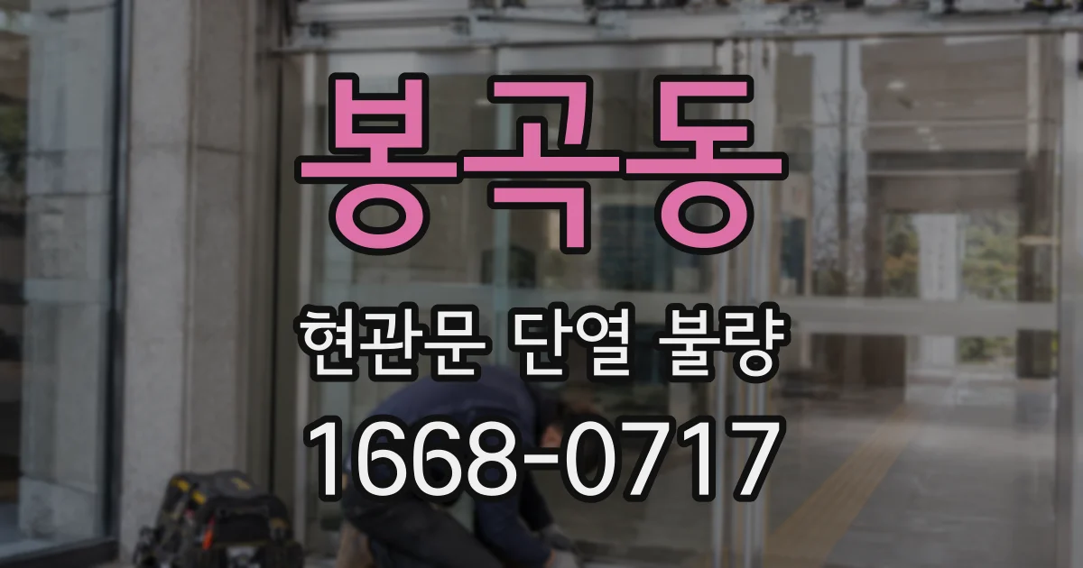 봉곡동 현관문 단열 불량