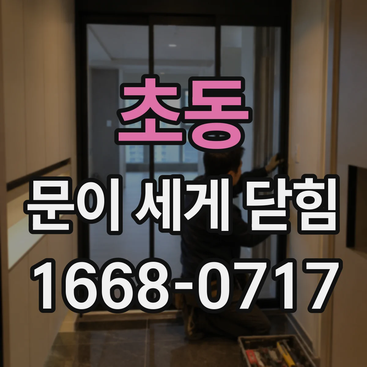 초동 문이 세게 닫힘