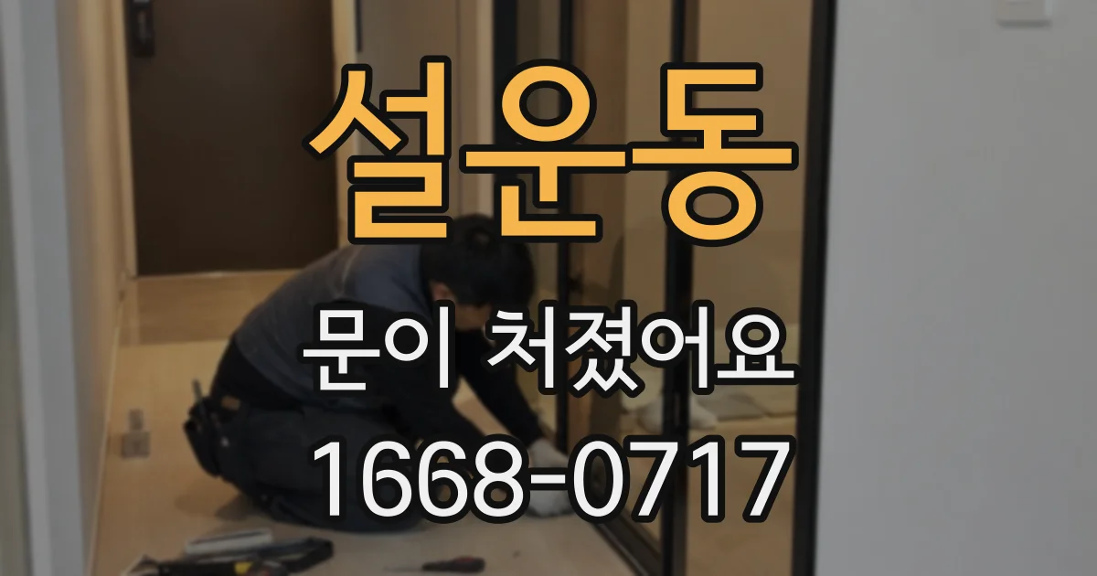 설운동 문이 처졌어요