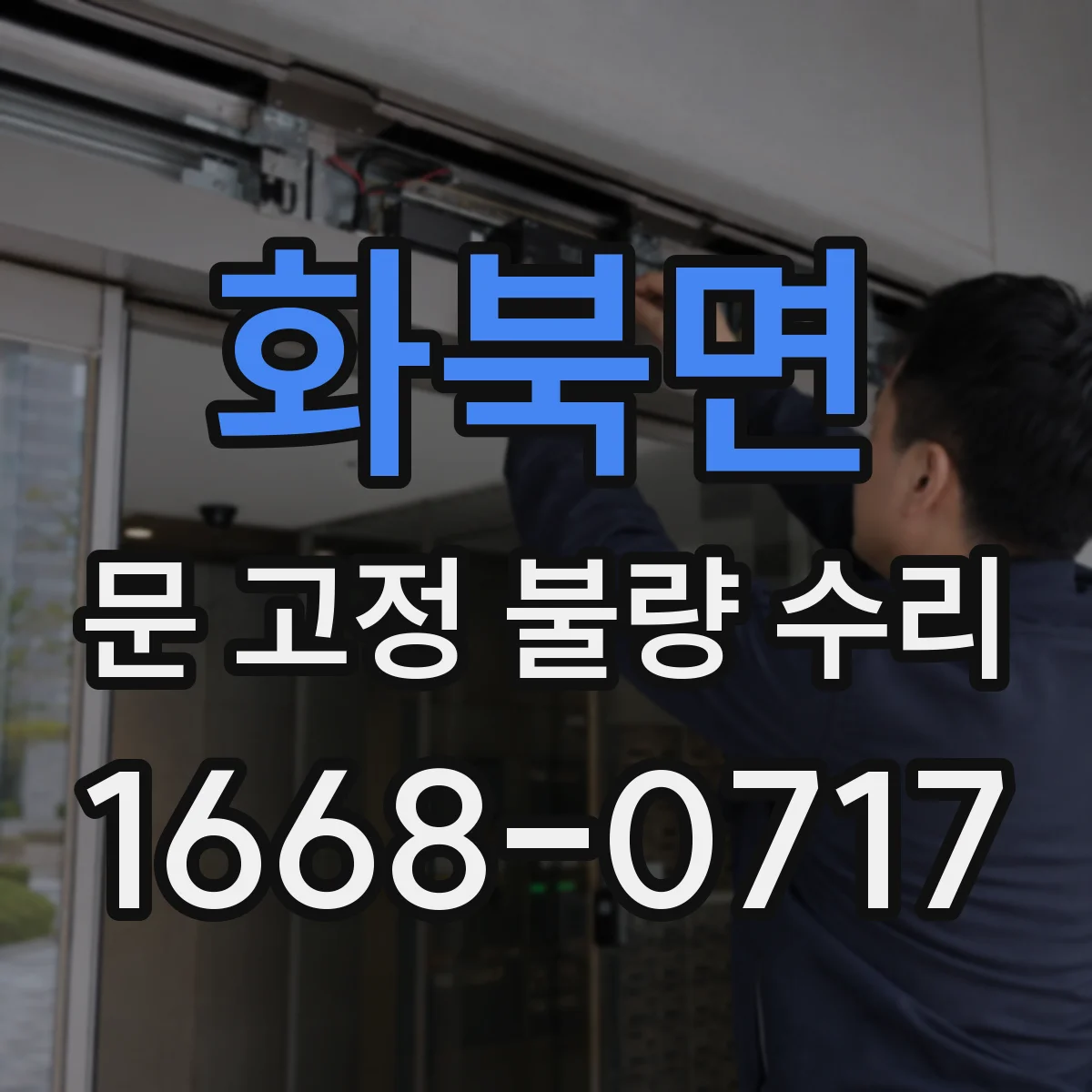화북면 문 고정 불량 수리