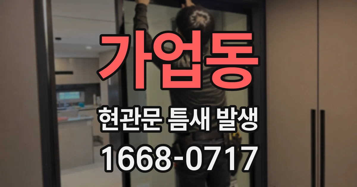 가업동 현관문 틈새 발생