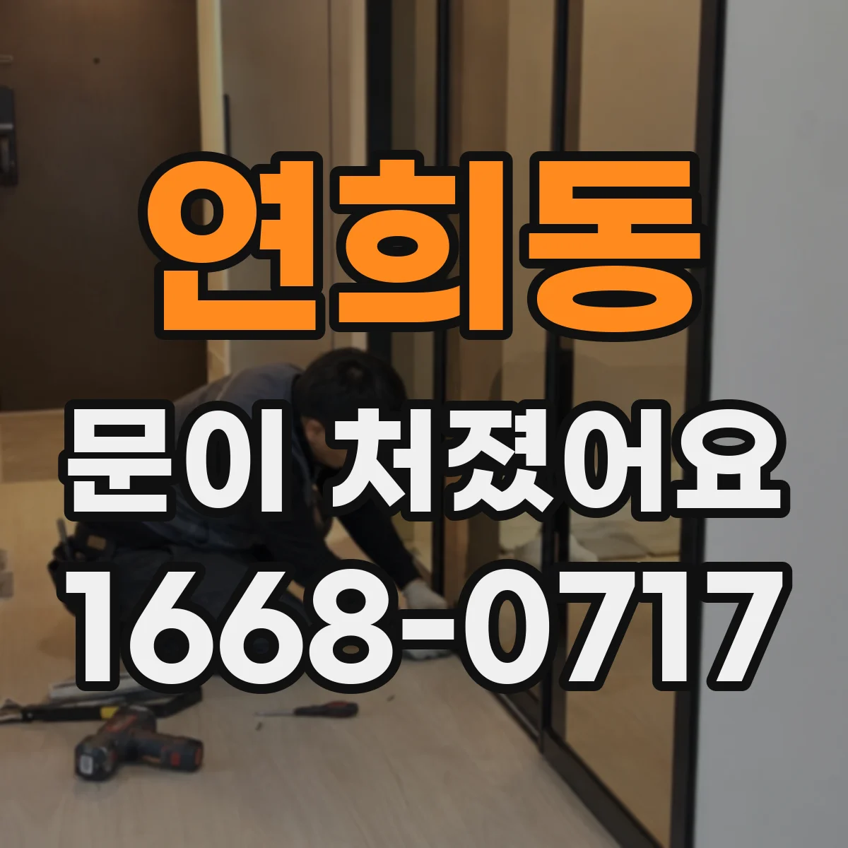 연희동 문이 처졌어요