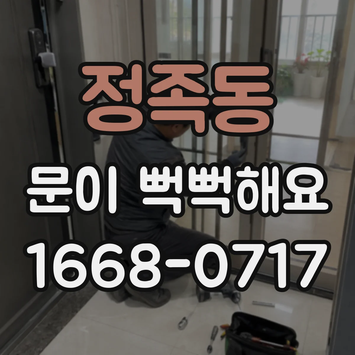 정족동 문이 뻑뻑해요
