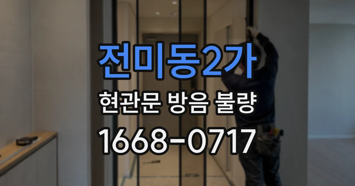 전미동2가 현관문 방음 불량