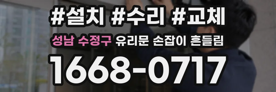 성남 수정구 유리문 손잡이 흔들림