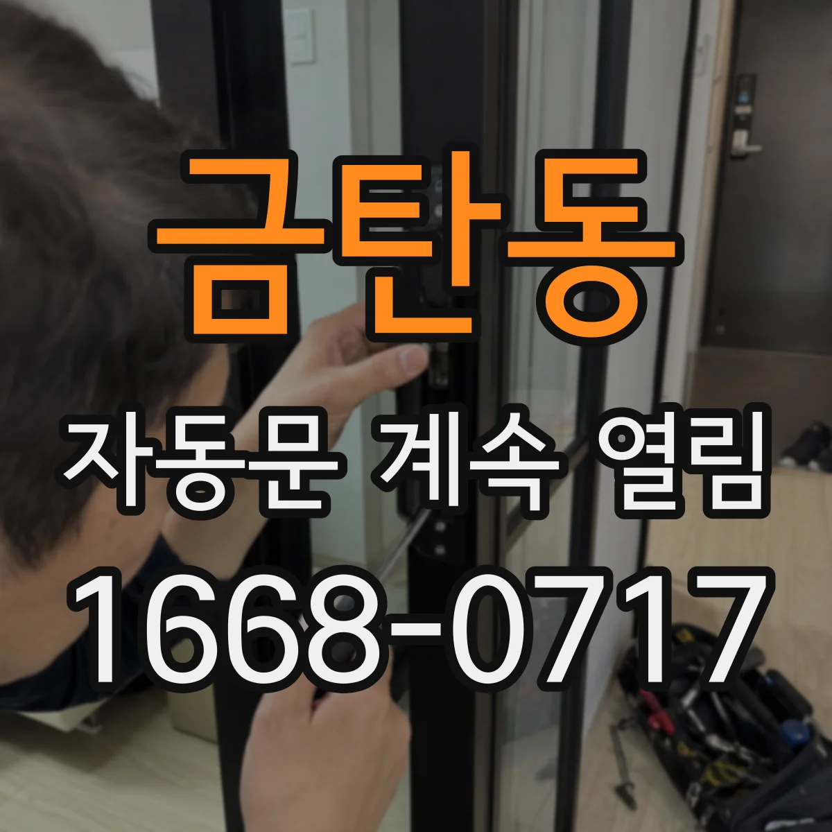 금탄동 자동문 계속 열림