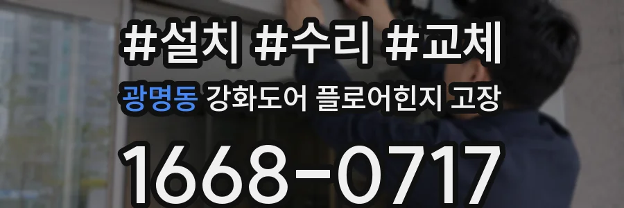 광명동 강화도어 플로어힌지 고장