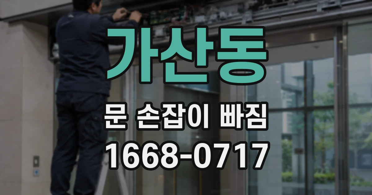 가산동 문 손잡이 빠짐