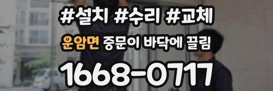 운암면 중문이 바닥에 끌림