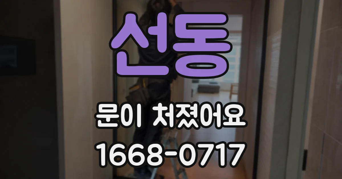 선동 문이 처졌어요